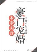 未来美食豪门宠婚 作者黑猫白白