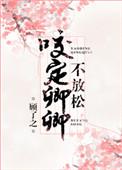 咬定卿卿不放松主要讲什么