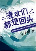 渣攻们全都追上来求复合无防盗章