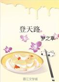 登天路是谁写的