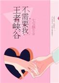 王者峡谷不需要我笔趣阁