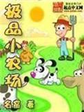 极品小农场 笔趣阁