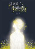 谈恋爱不如追星双洁吗