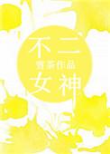 不二 tv