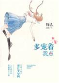 多宠着我点漫画