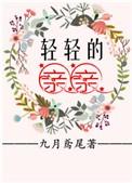 轻轻的亲亲 轻轻闭上眼睛什么歌