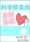 科学修真的五好家庭番外