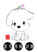 忠犬养成教程txt
