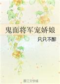 鬼面将军宠娇娘晋江