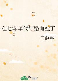 在年代文里结婚70
