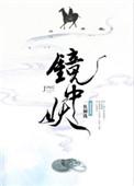镜中妖西风身份