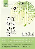 尚食女官在现代无防盗