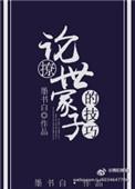 论如何撩世家子
