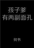 孩子爹有两幅面孔txt