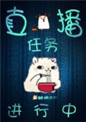 直播任务图