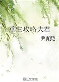 重生攻略夫君格格党