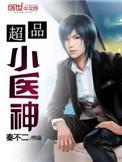 超品小医神秦不二秦婉柔