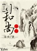 小和尚下山晋江
