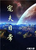 宠夫日常 主攻