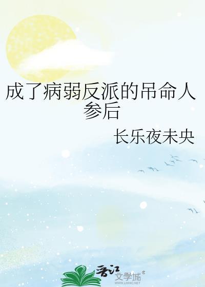 成了病弱反派的吊命人参后全文免费