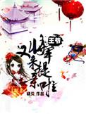 王爷将军又来提亲啦短剧免费观看