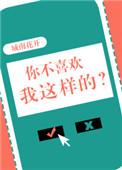 你不喜欢我这样的免费阅读