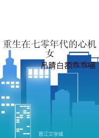 重生在七零年代的心机女93