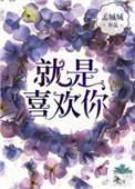 就是喜欢你诗歌朗诵