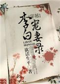 李白给妻子