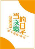 在异世界当文豪的日子免费阅读