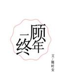 一顾终年全文阅读