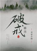 修真破戒分析
