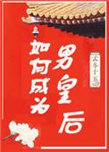 如何成为男皇后 孟冬十五