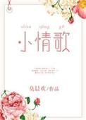 小情歌谁唱的