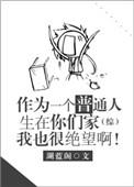 作为一个普通人生在你们家我也很绝望啊