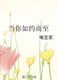 当你如约而至喻言家