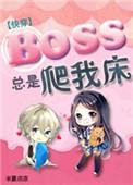 boss总是粘着我