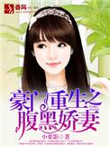 豪门重生之腹黑娇妻 小栗影