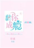 黏你成瘾免费阅读全文无防盗