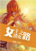 女主渣化之路晋江文学
