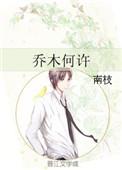 乔木何许兮暗示什么