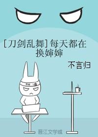刀剑乱舞每天都在换婶婶