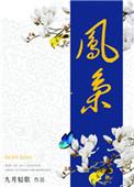 凤枭于榻短剧免费观看
