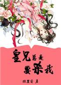 皇兄总想为我生孩子