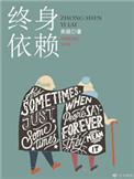 终身依赖 讲的什么内容