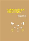猫的遗产txt百度