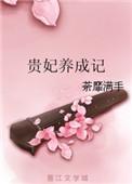 贵妃养成记荼靡