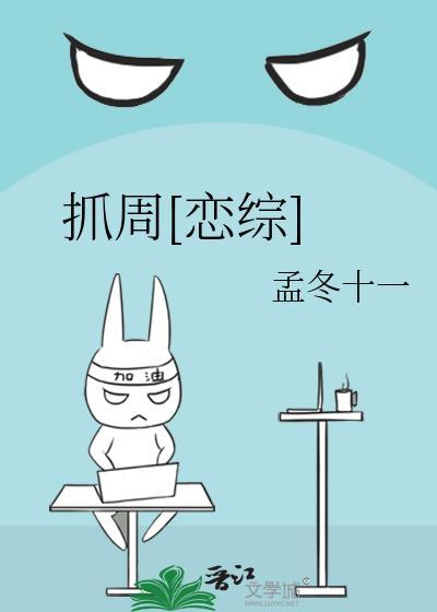 抓周恋综