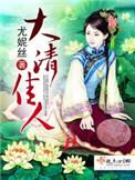 大清佳人起点
