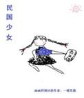 民国少女(穿书)